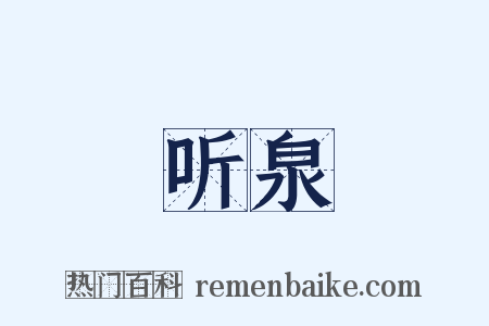 听泉是什么意思的图片